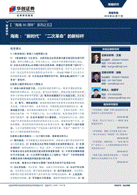 海南：“新时代”“二次革命”的新标杆.pdf