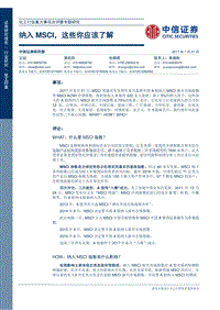 纳入MSCI，这些你应该了解.pdf
