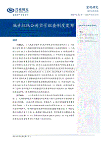 融资担保公司监管配套制度发布.pdf