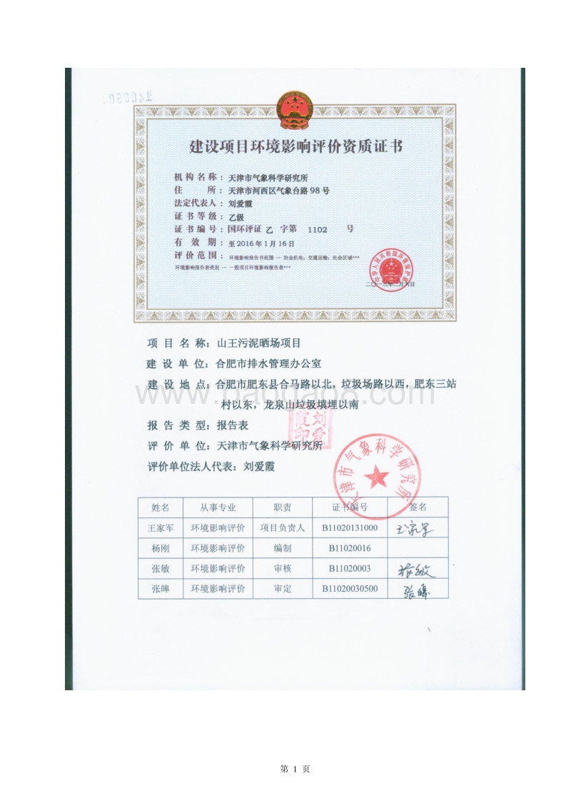 XX市排水管理办公室山王污泥晒场项目环境影响报告表全本公示.pdf_第3页