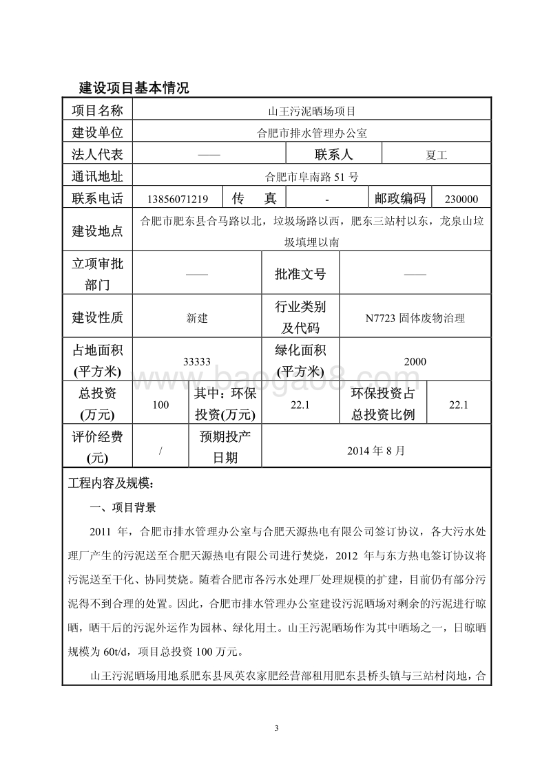XX市排水管理办公室山王污泥晒场项目环境影响报告表全本公示.pdf_第5页