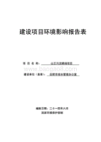 XX市排水管理办公室山王污泥晒场项目环境影响报告表全本公示.pdf