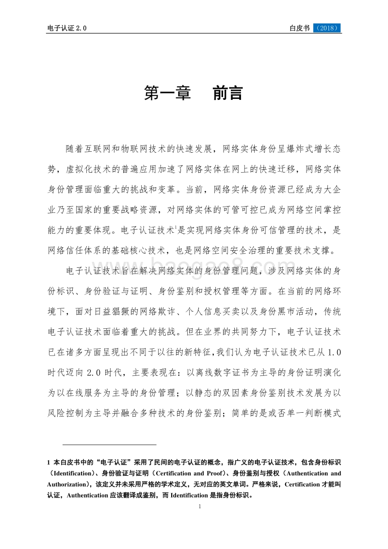2018版电子认证2.0白皮书.pdf_第5页