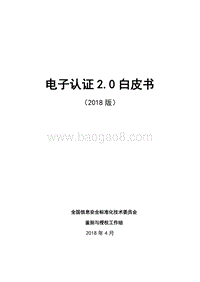 2018版电子认证2.0白皮书.pdf