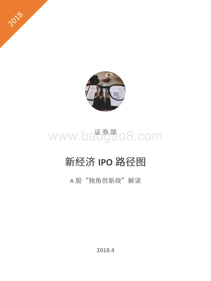 新经济IPO路径图：A股“独角兽新政”解读.pdf_第1页