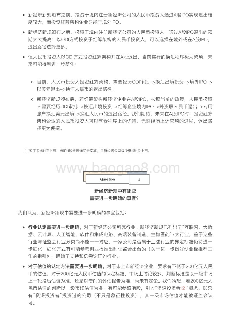 新经济IPO路径图：A股“独角兽新政”解读.pdf_第5页