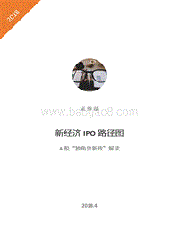 新经济IPO路径图：A股“独角兽新政”解读.pdf