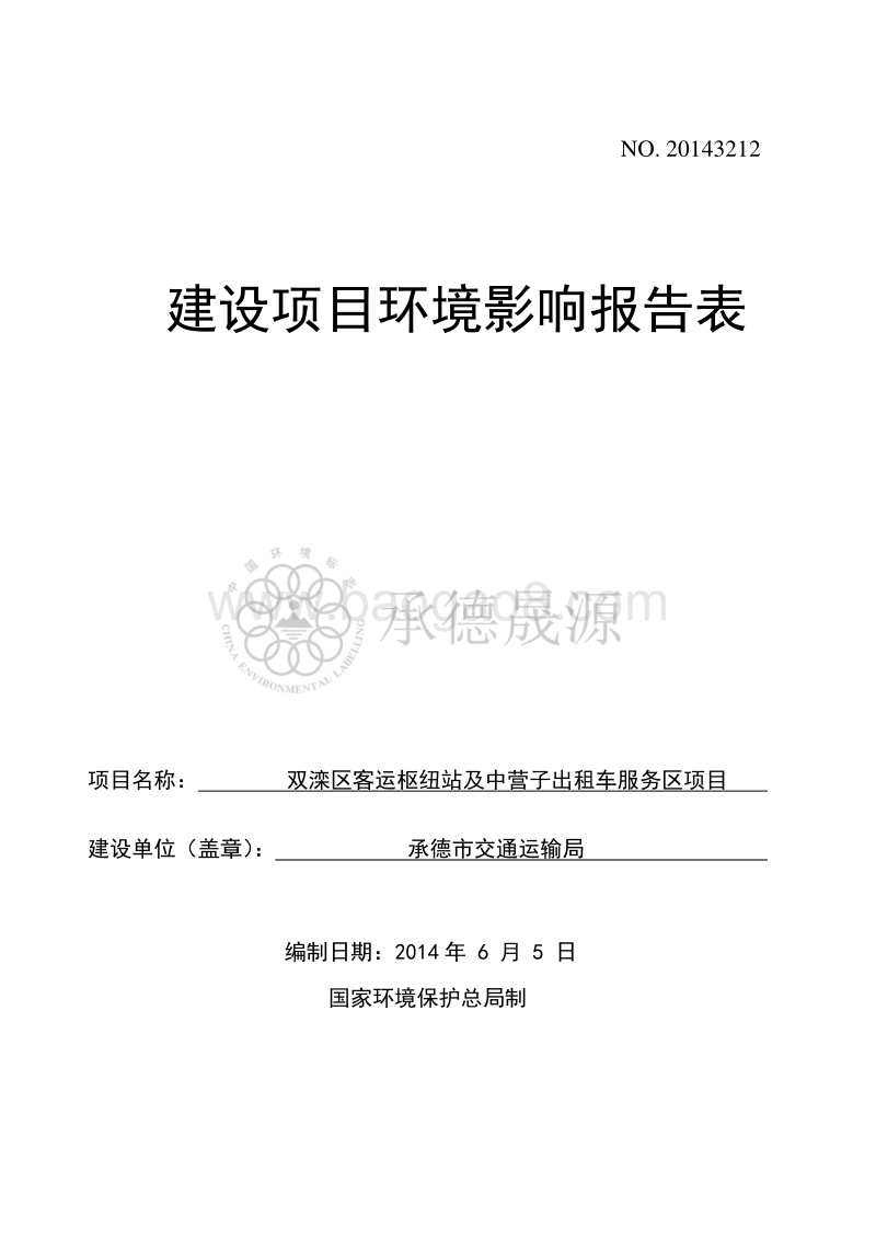XX客运枢纽站及中营子出租车服务区项目环境影响报告表全本公示.pdf_第1页