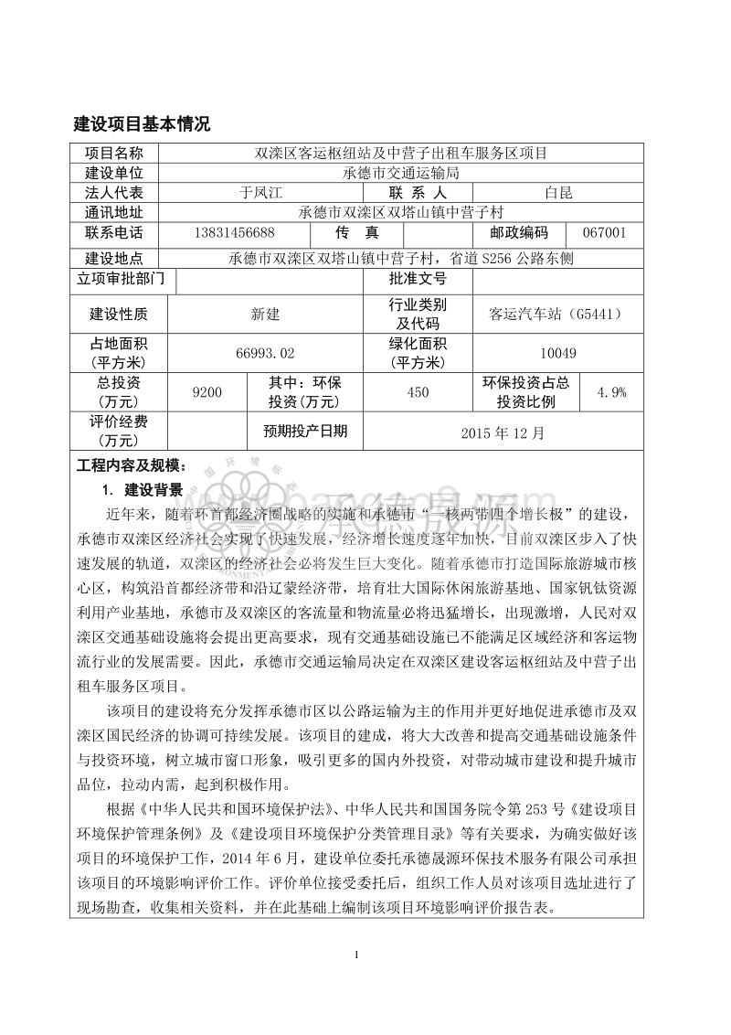 XX客运枢纽站及中营子出租车服务区项目环境影响报告表全本公示.pdf_第5页