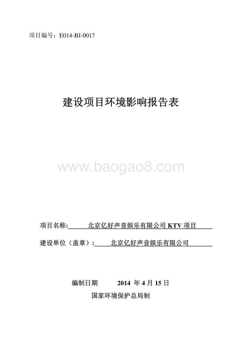 XX亿好声音娱乐有限公司KTV项目环境影响报告表全本公示.pdf_第1页