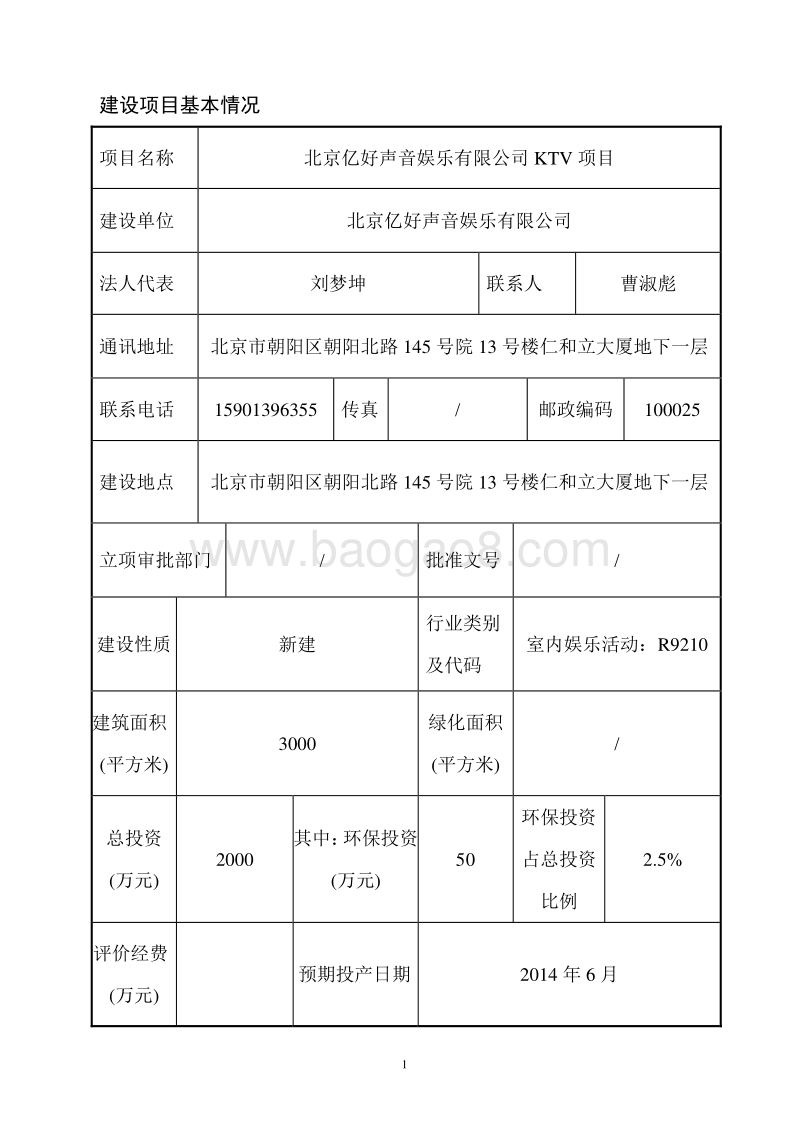 XX亿好声音娱乐有限公司KTV项目环境影响报告表全本公示.pdf_第5页