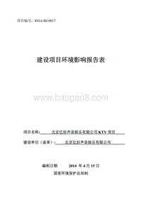 XX亿好声音娱乐有限公司KTV项目环境影响报告表全本公示.pdf