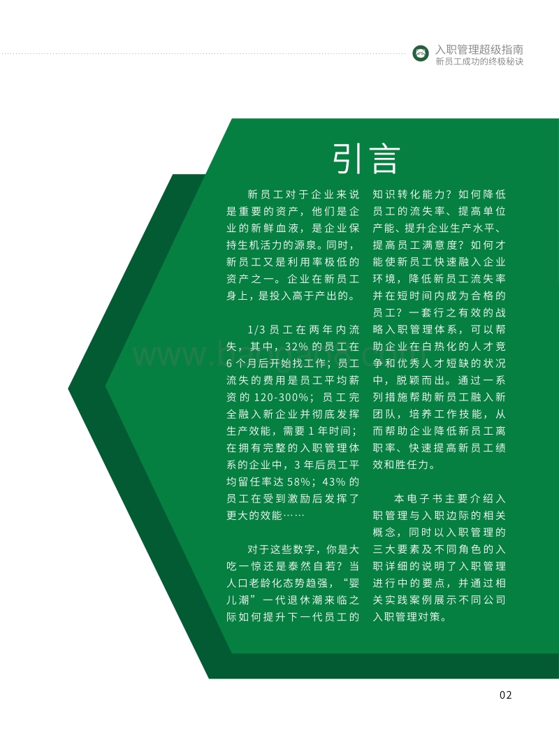 入职管理超级指南：新员工成功的终极秘诀.pdf_第4页