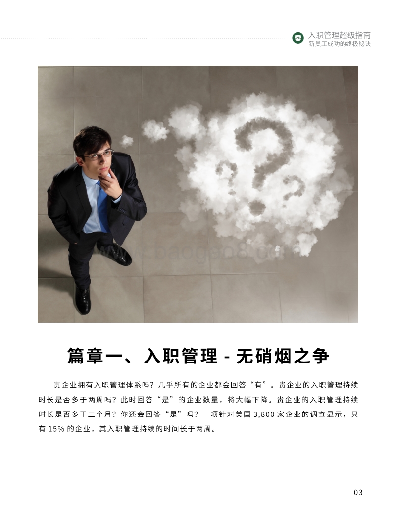 入职管理超级指南：新员工成功的终极秘诀.pdf_第5页