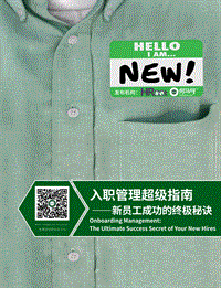 入职管理超级指南：新员工成功的终极秘诀.pdf