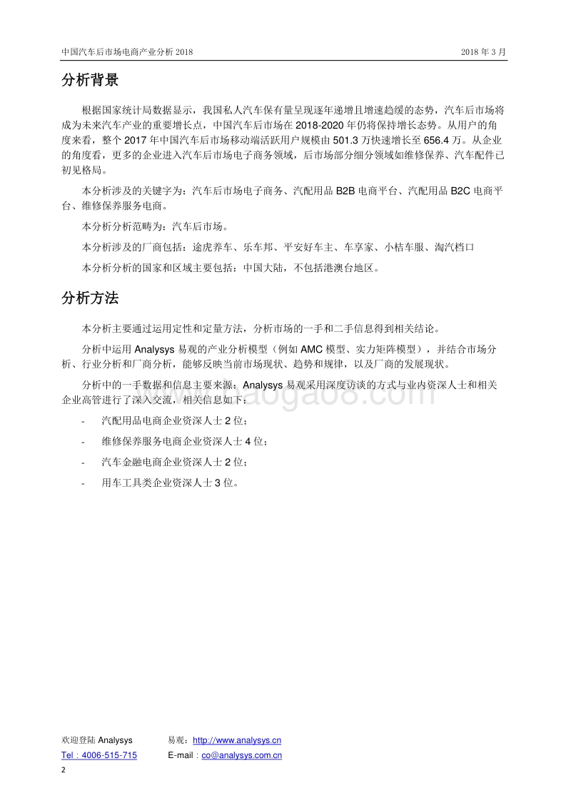 2018中国汽车后市场电商产业分析报告.pdf_第2页