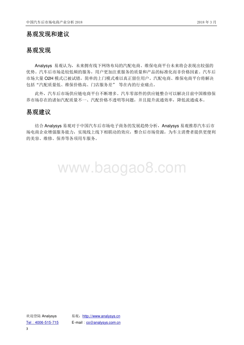 2018中国汽车后市场电商产业分析报告.pdf_第3页
