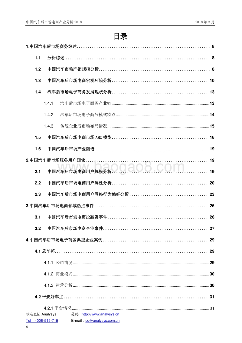 2018中国汽车后市场电商产业分析报告.pdf_第4页