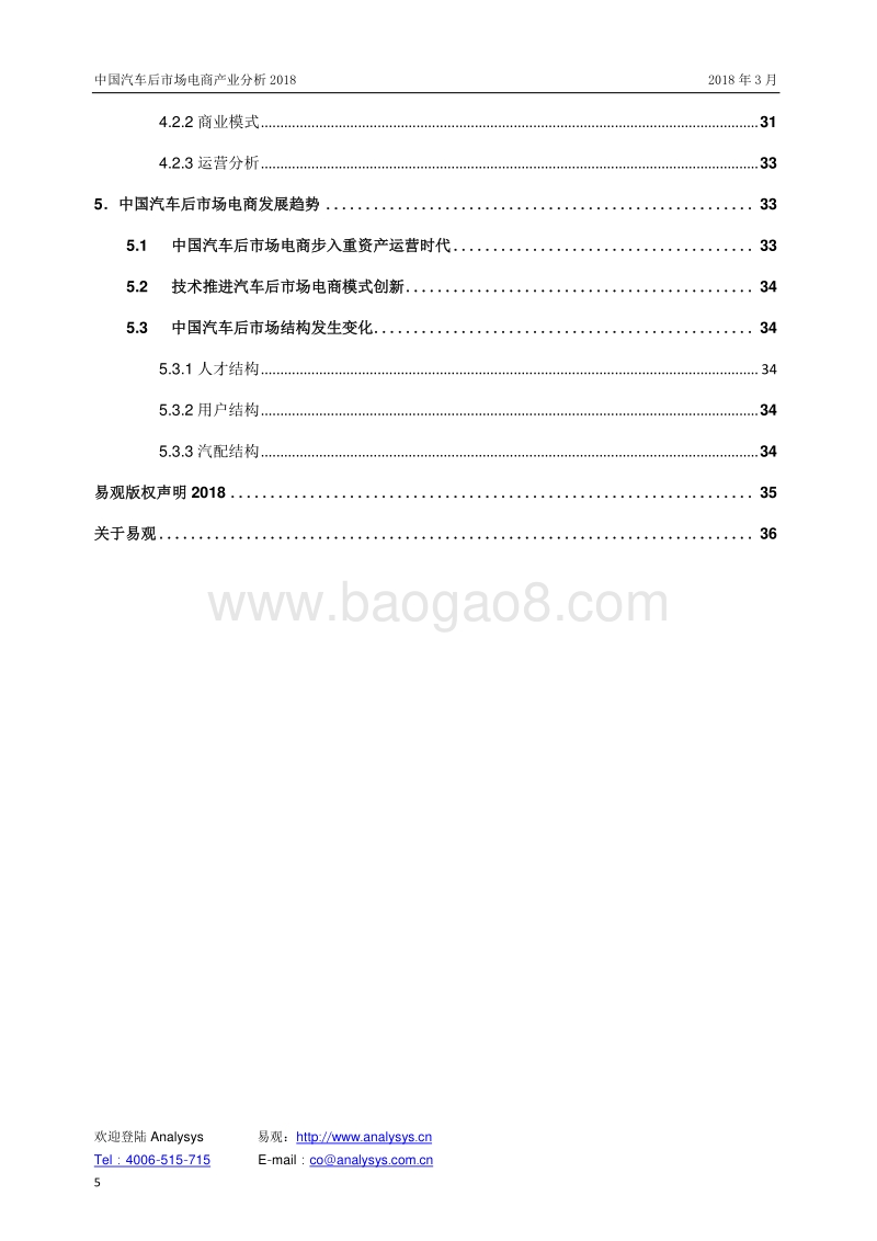 2018中国汽车后市场电商产业分析报告.pdf_第5页