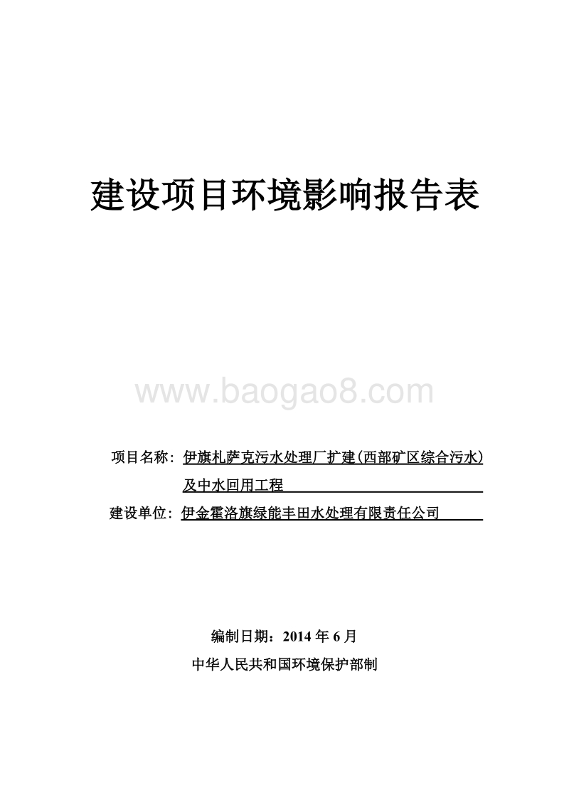 XX污水处理厂扩建(西部矿区综合污水)及中水回用工程环境影响报告表全本公示.pdf_第1页