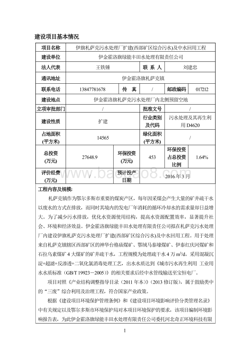 XX污水处理厂扩建(西部矿区综合污水)及中水回用工程环境影响报告表全本公示.pdf_第3页