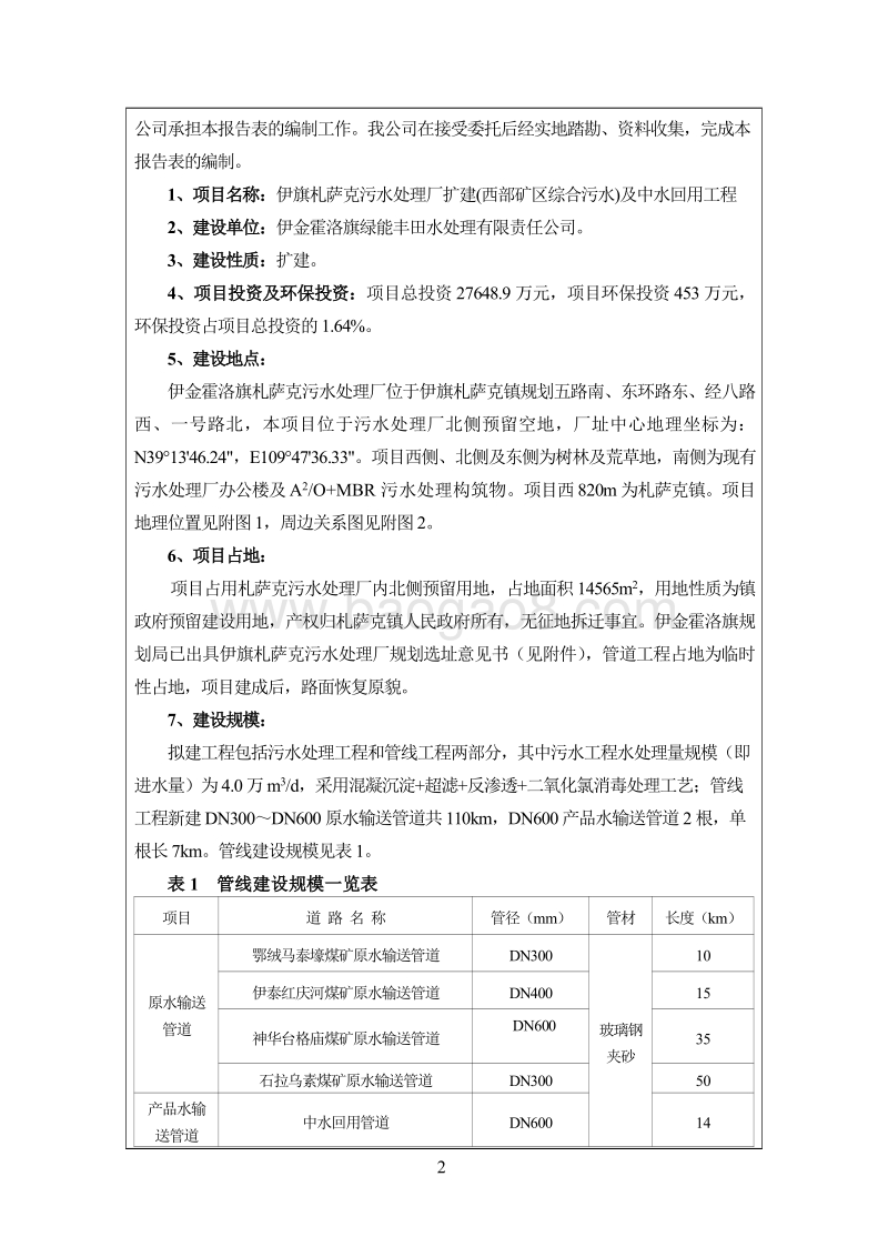 XX污水处理厂扩建(西部矿区综合污水)及中水回用工程环境影响报告表全本公示.pdf_第4页