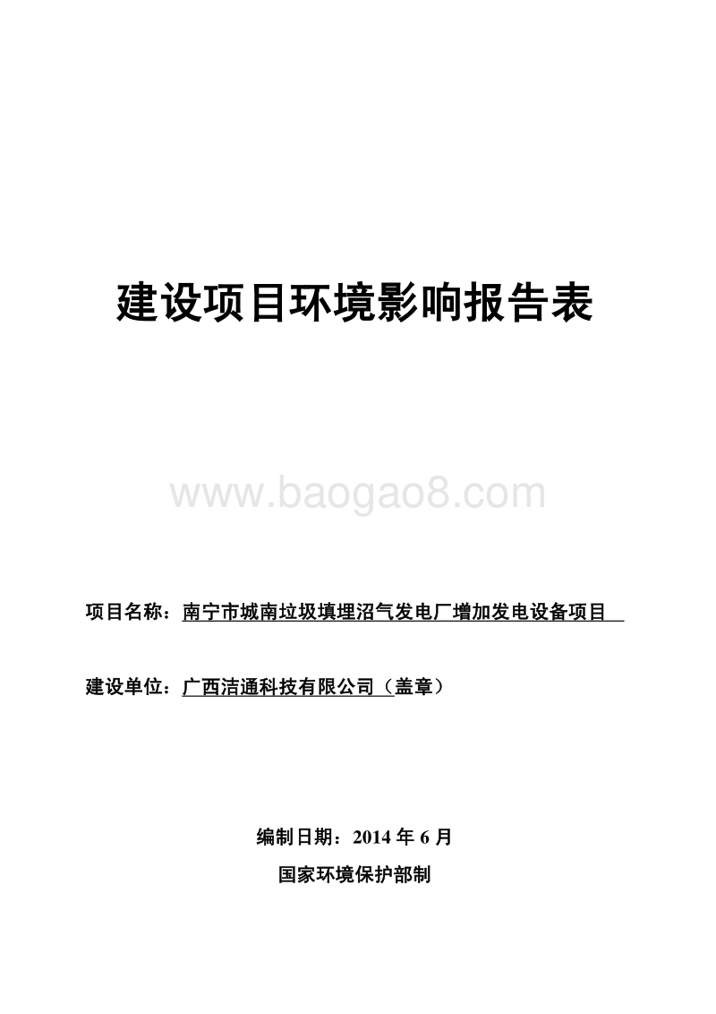 南宁市城南垃圾填埋沼气发电厂增加发电设备项目环境影响报告表全本公示.pdf_第1页