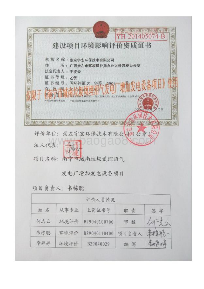 南宁市城南垃圾填埋沼气发电厂增加发电设备项目环境影响报告表全本公示.pdf_第2页