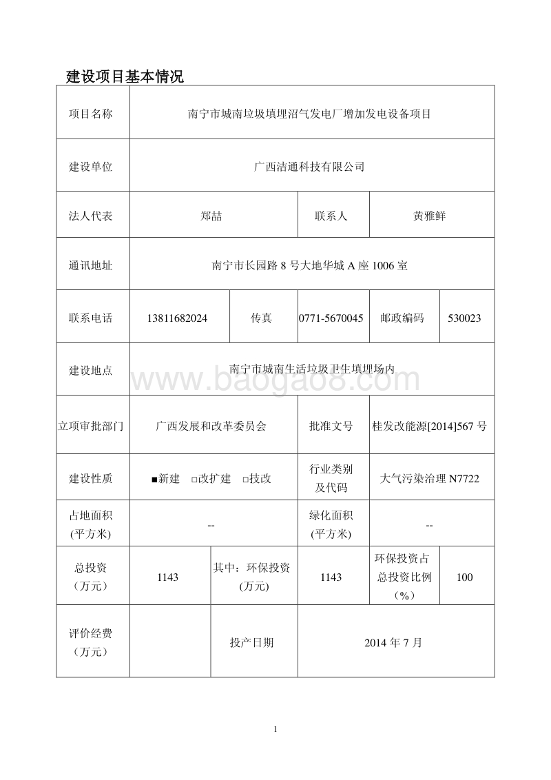 南宁市城南垃圾填埋沼气发电厂增加发电设备项目环境影响报告表全本公示.pdf_第5页