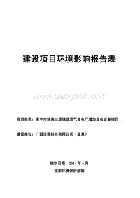 南宁市城南垃圾填埋沼气发电厂增加发电设备项目环境影响报告表全本公示.pdf