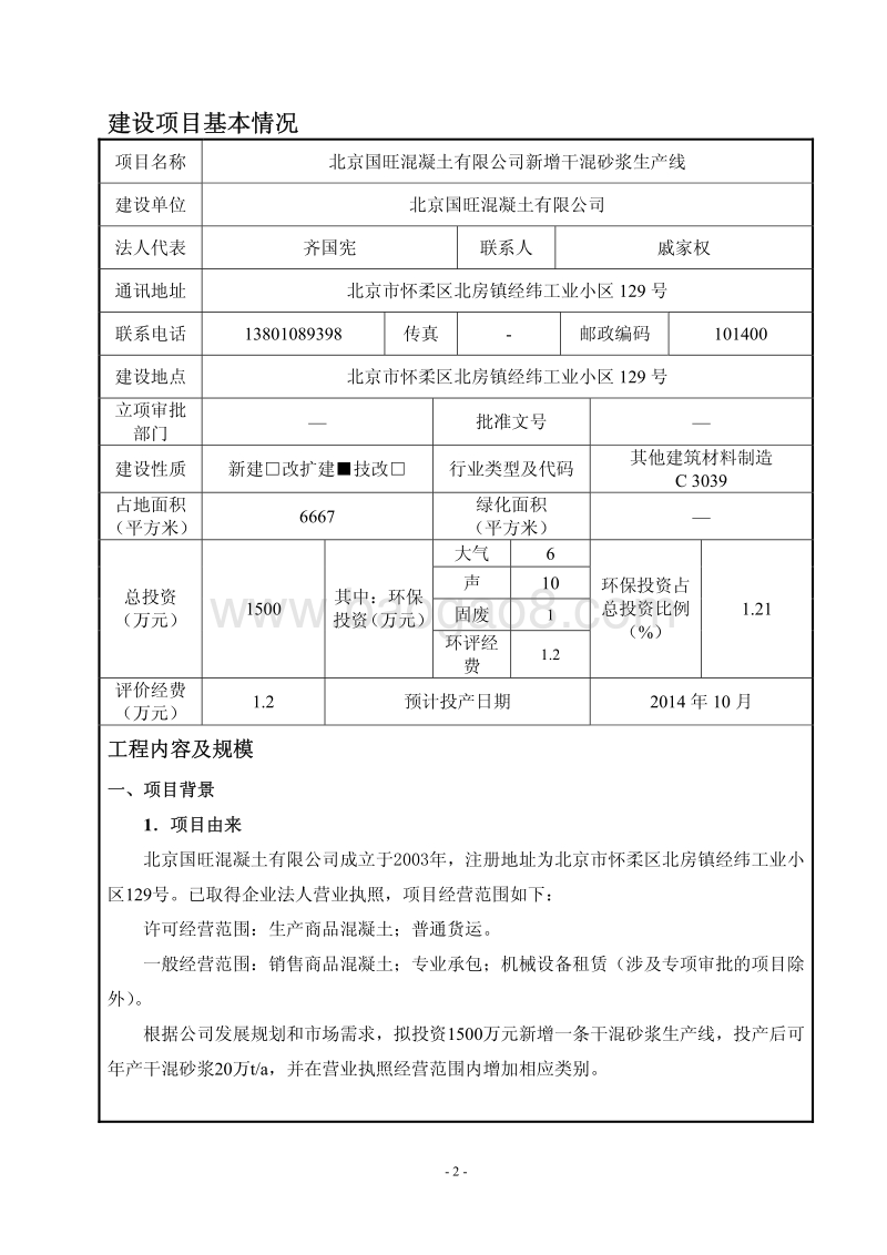 北京国旺混凝土有限公司新增干混砂浆生产线环境影响报告表全本公示.pdf_第2页