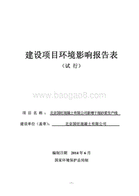 北京国旺混凝土有限公司新增干混砂浆生产线环境影响报告表全本公示.pdf
