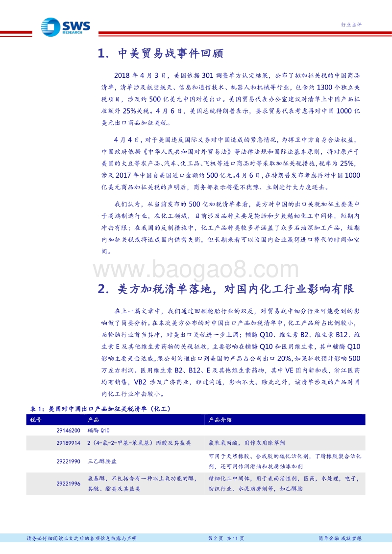 中美贸易战解读系列之二：进口关税提升，关注化工新材料的国产化机遇.pdf_第2页
