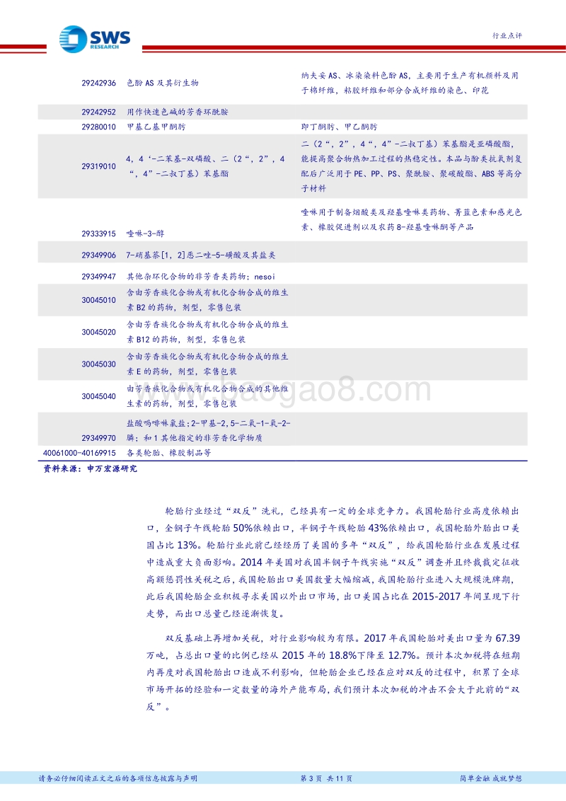 中美贸易战解读系列之二：进口关税提升，关注化工新材料的国产化机遇.pdf_第3页