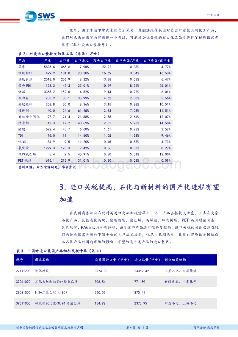 中美贸易战解读系列之二：进口关税提升，关注化工新材料的国产化机遇.pdf_第4页