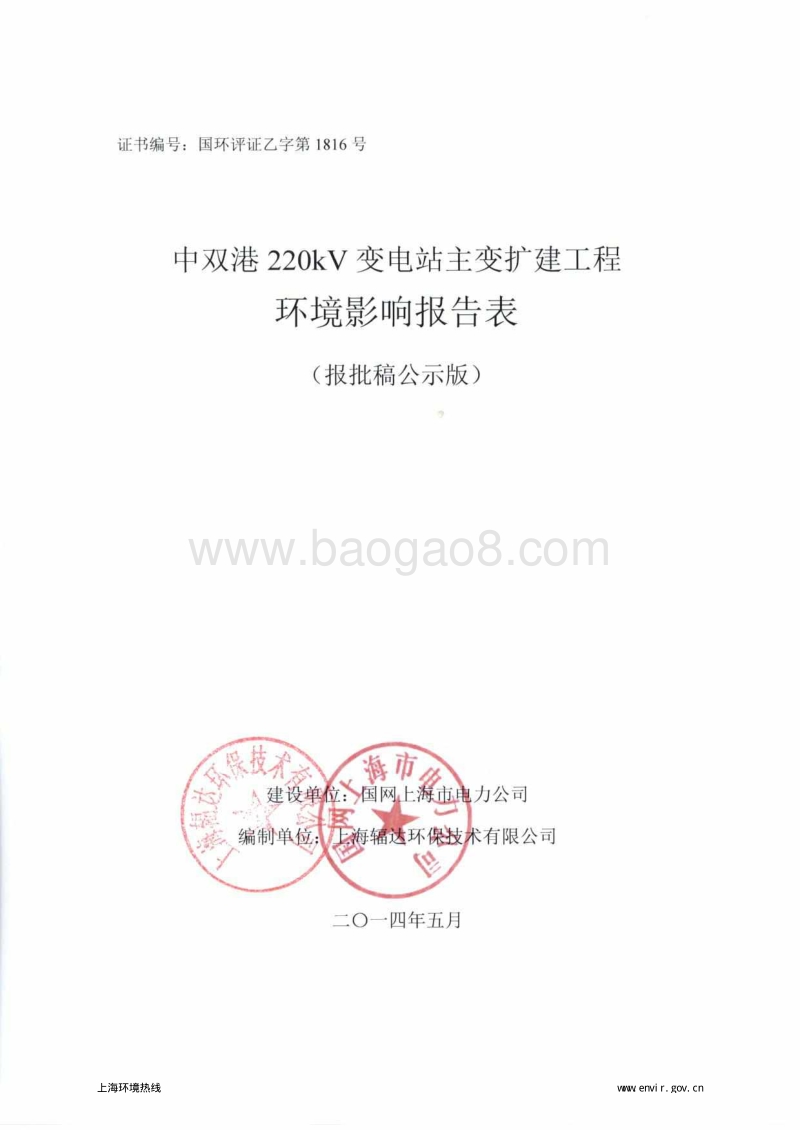 220kV变电站主变扩建工程环境影响报告表全本公示.pdf_第1页