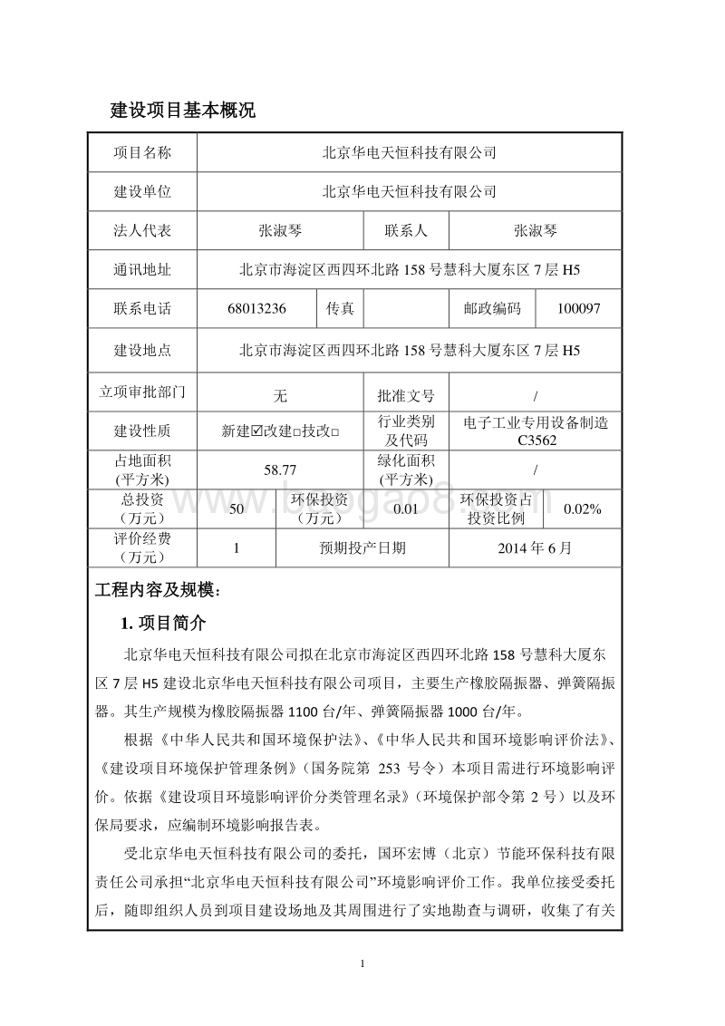 北京华电天恒科技有限公司环境影响报告表全本公示.pdf_第1页