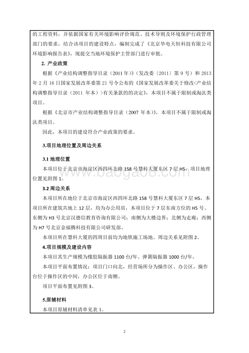北京华电天恒科技有限公司环境影响报告表全本公示.pdf_第2页