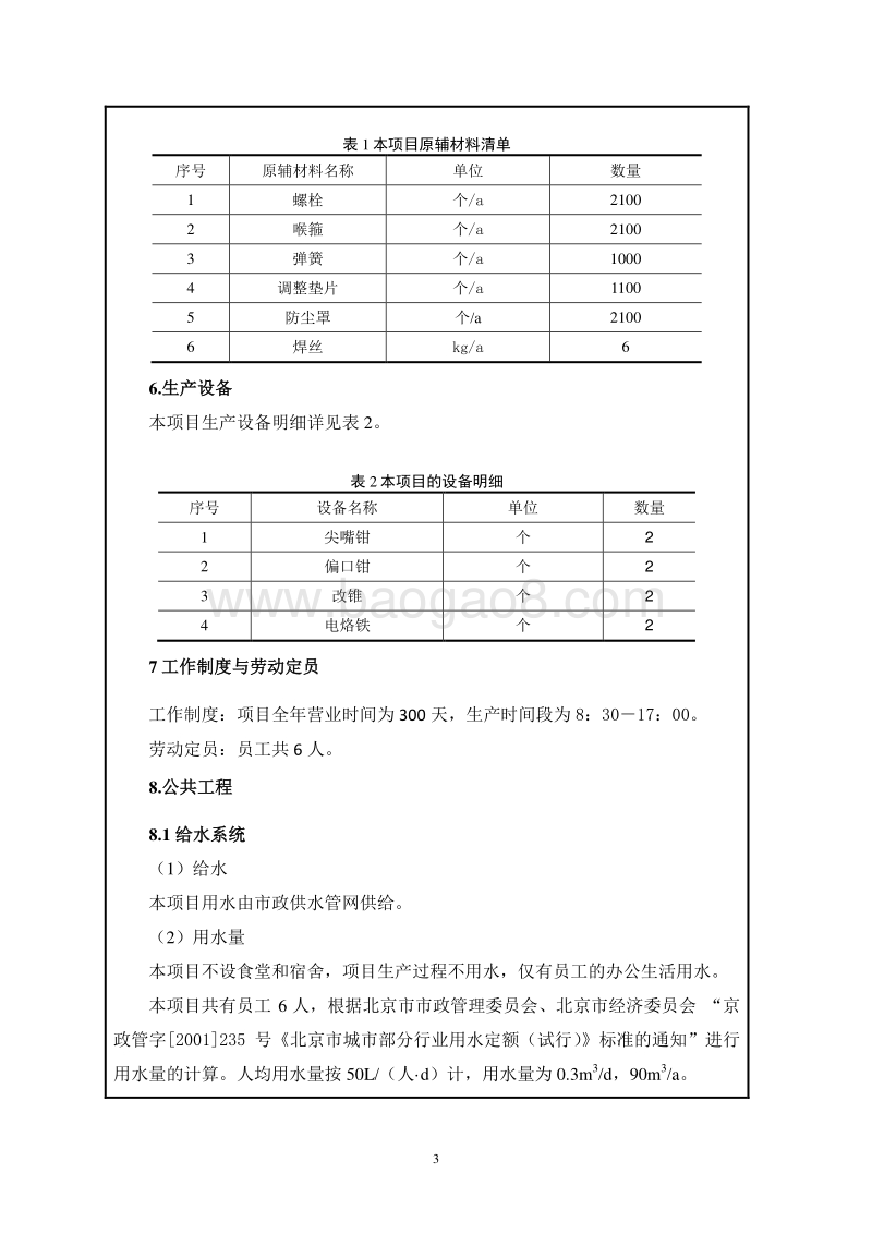 北京华电天恒科技有限公司环境影响报告表全本公示.pdf_第3页