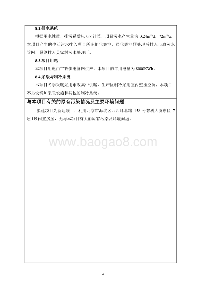 北京华电天恒科技有限公司环境影响报告表全本公示.pdf_第4页