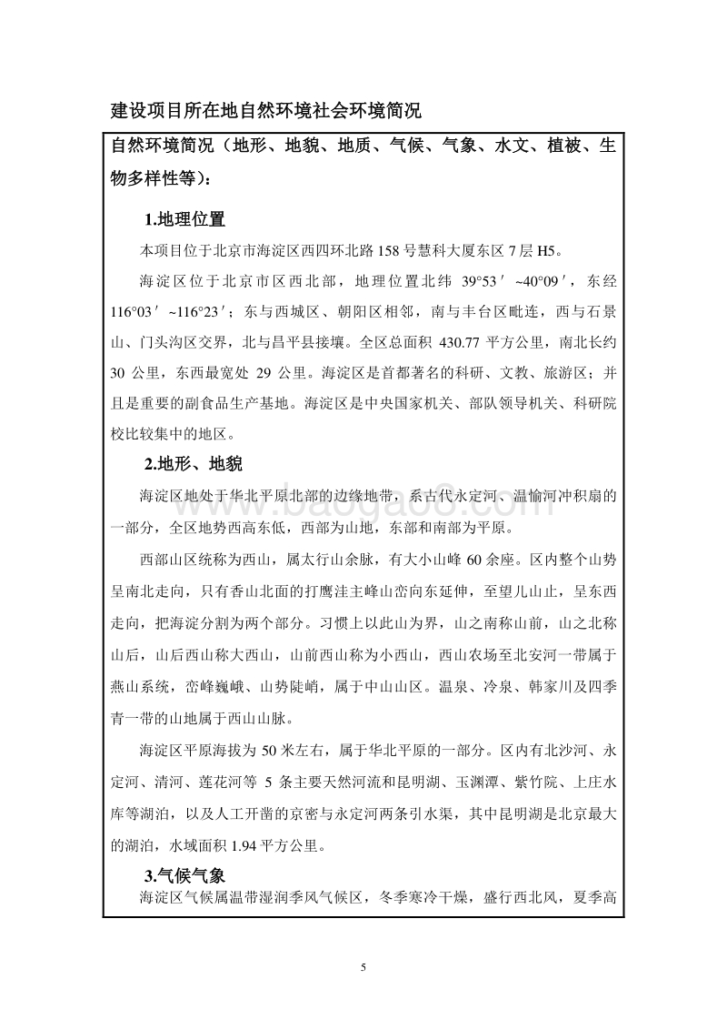 北京华电天恒科技有限公司环境影响报告表全本公示.pdf_第5页