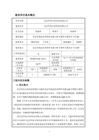 北京华电天恒科技有限公司环境影响报告表全本公示.pdf