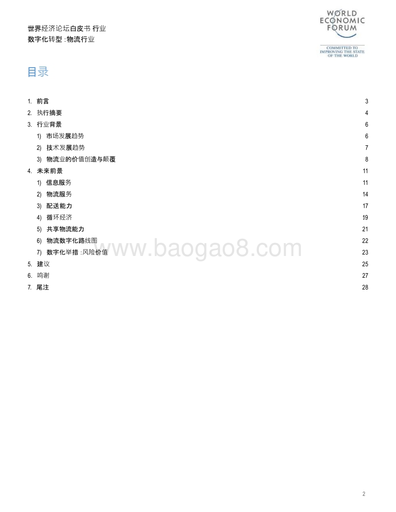 行业数字化转型：物流行业.pdf_第2页
