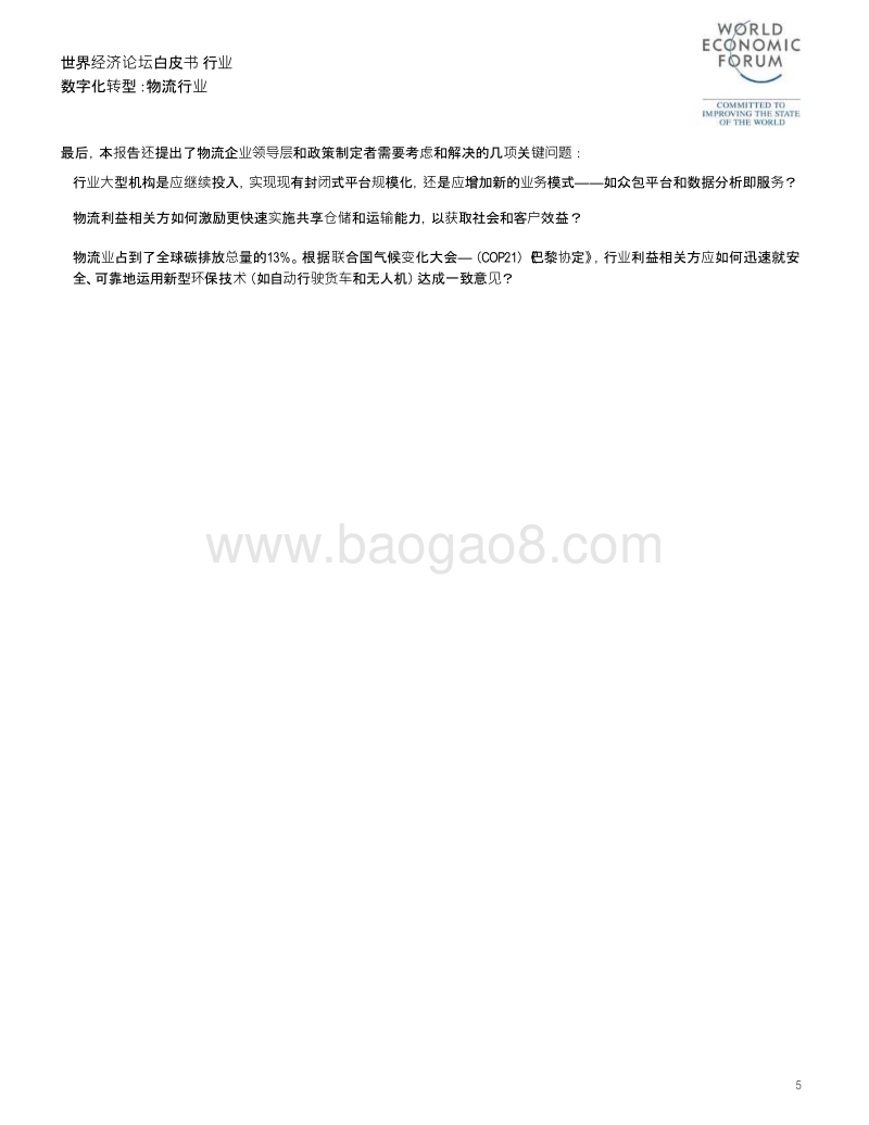 行业数字化转型：物流行业.pdf_第5页