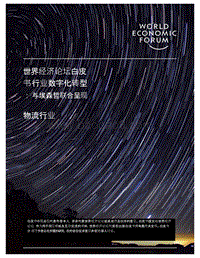 行业数字化转型：物流行业.pdf