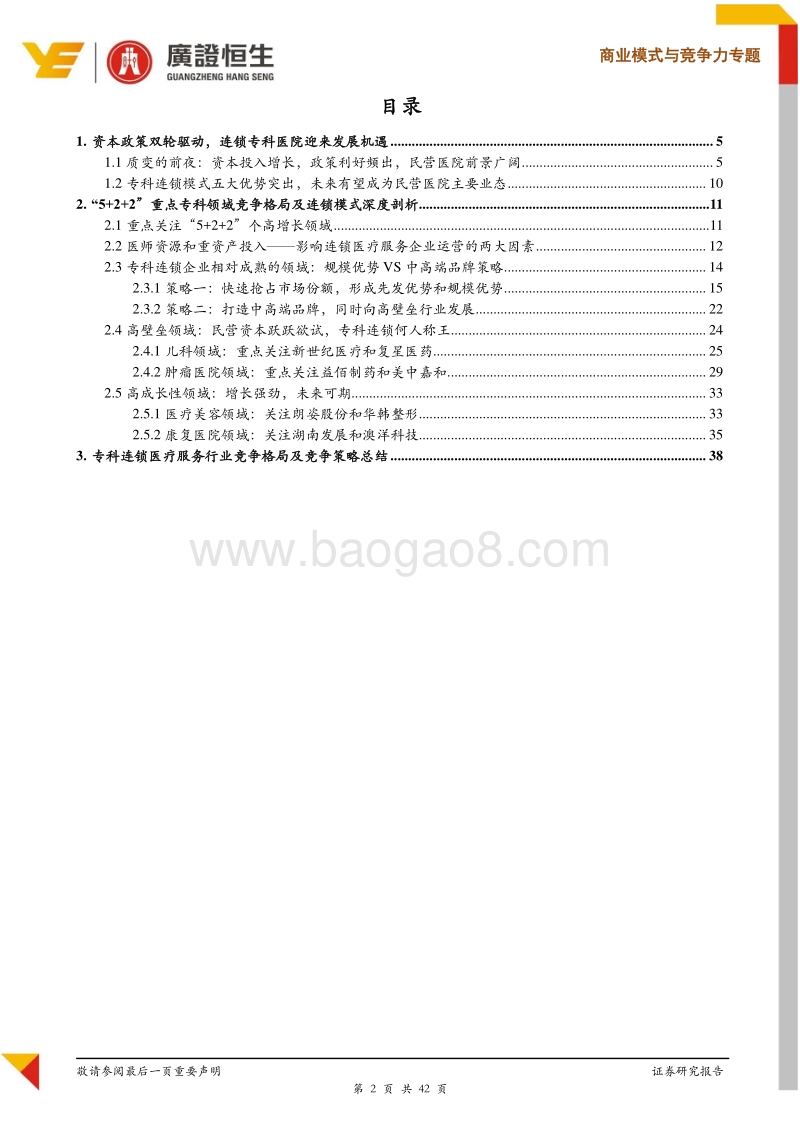 专科连锁领域竞争格局与策略全面分析：医疗服务行业品牌化集团化质变前夜.pdf_第2页