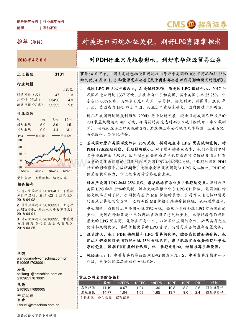 石油石化行业深度报告：对美进口丙烷加征关税，利好LPG资源掌控者.pdf_第1页