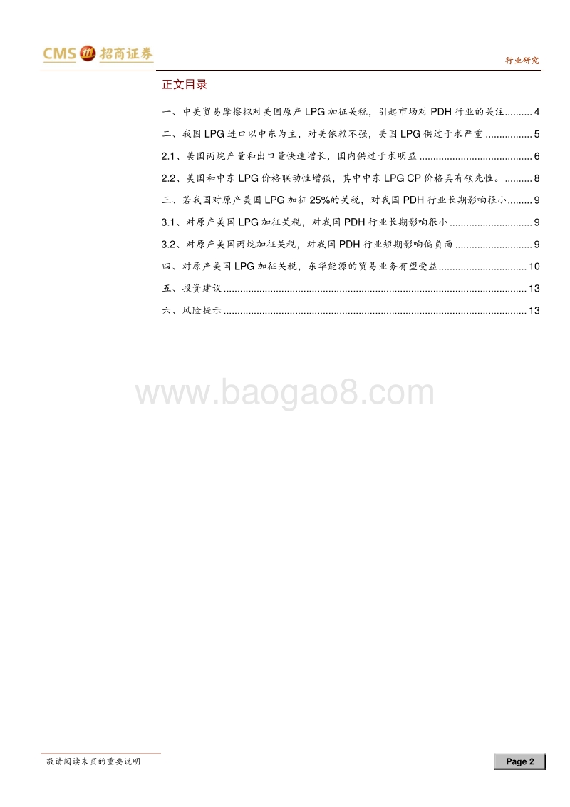 石油石化行业深度报告：对美进口丙烷加征关税，利好LPG资源掌控者.pdf_第2页