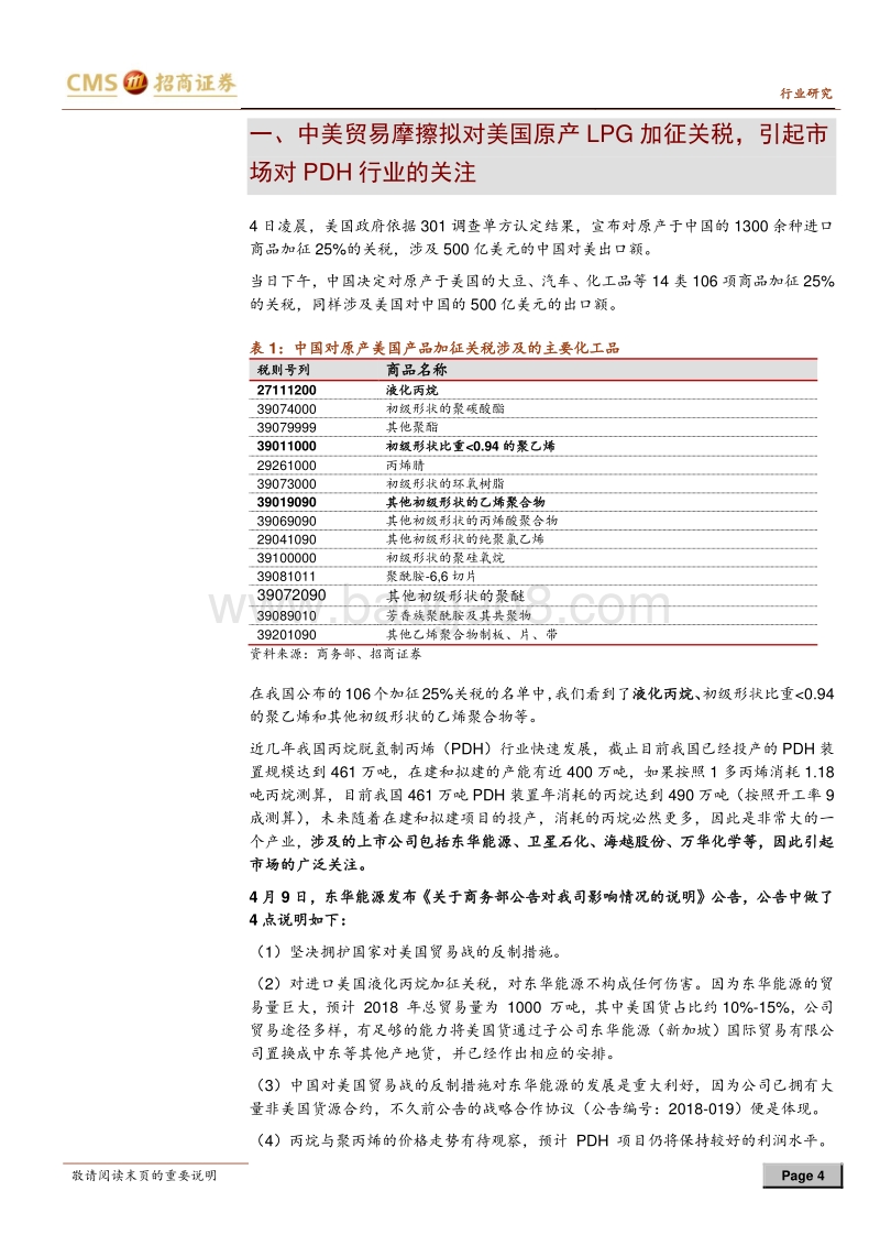 石油石化行业深度报告：对美进口丙烷加征关税，利好LPG资源掌控者.pdf_第4页