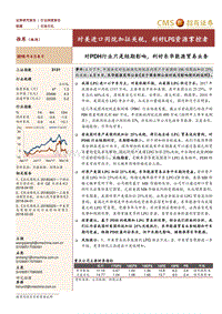 石油石化行业深度报告：对美进口丙烷加征关税，利好LPG资源掌控者.pdf